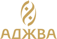 АДЖВА